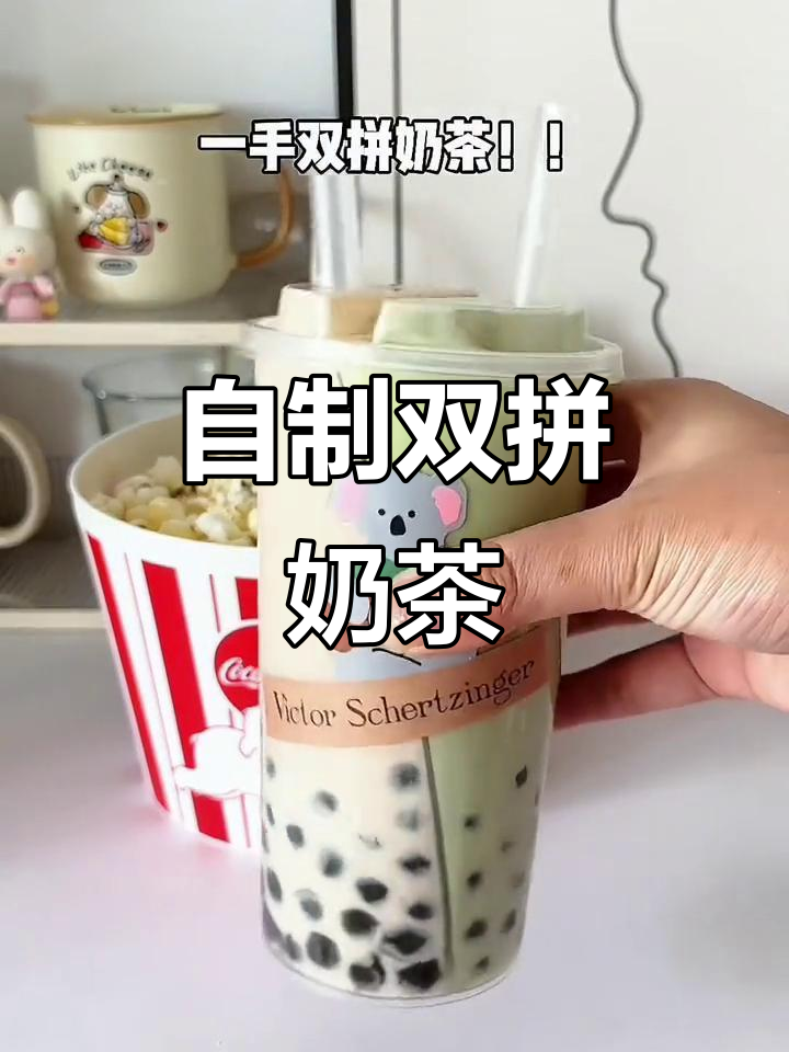双拼珍珠奶茶+爆米花，看电影必备！