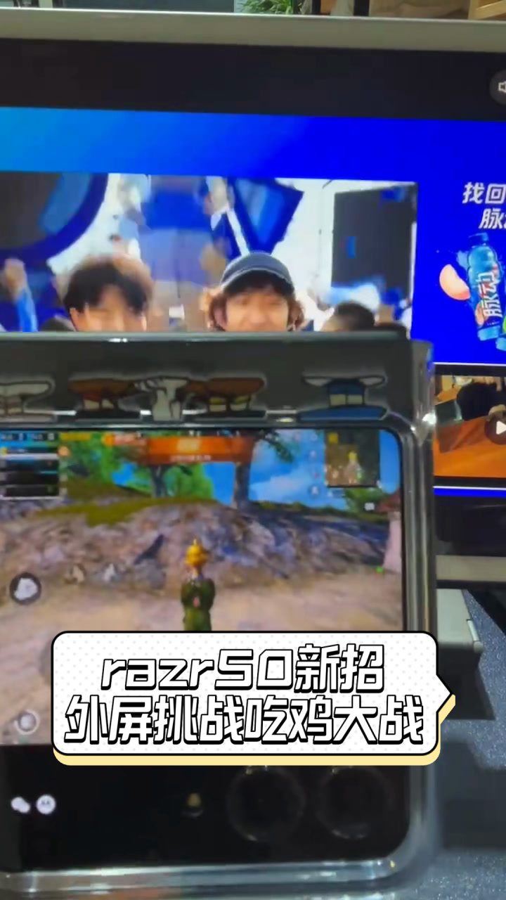 razr50新招,外屏挑战吃鸡大战