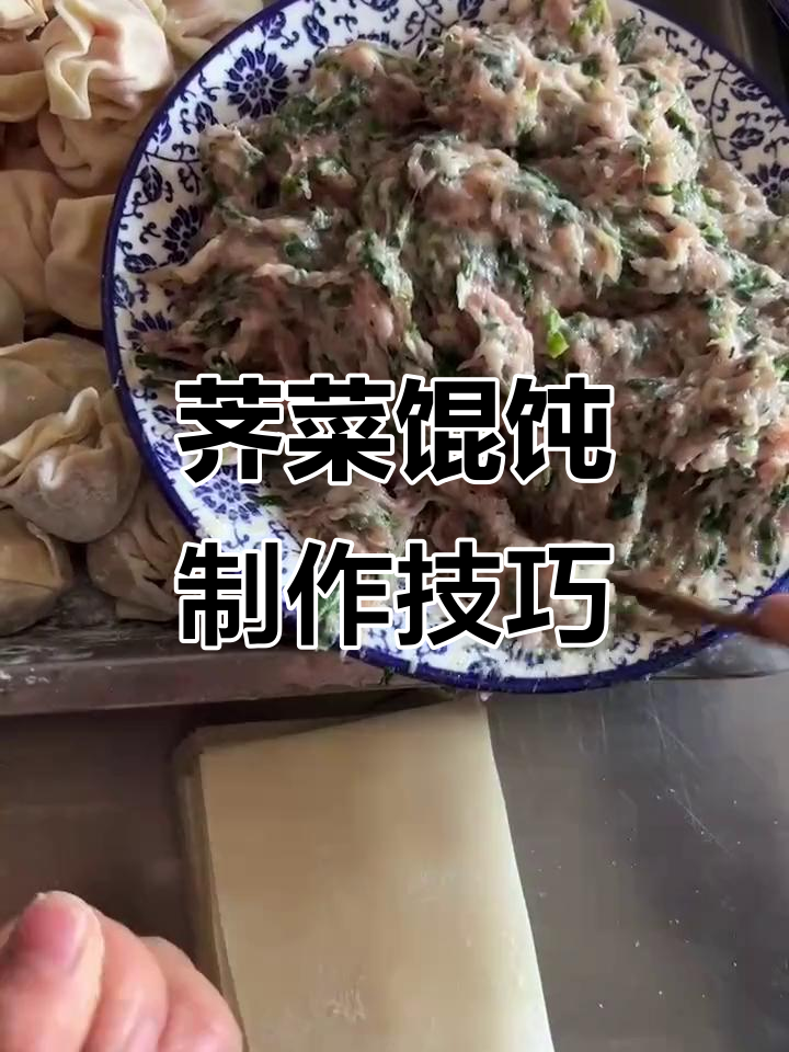 荠菜馄饨的独特包法,鲜肉馅搭配更美味