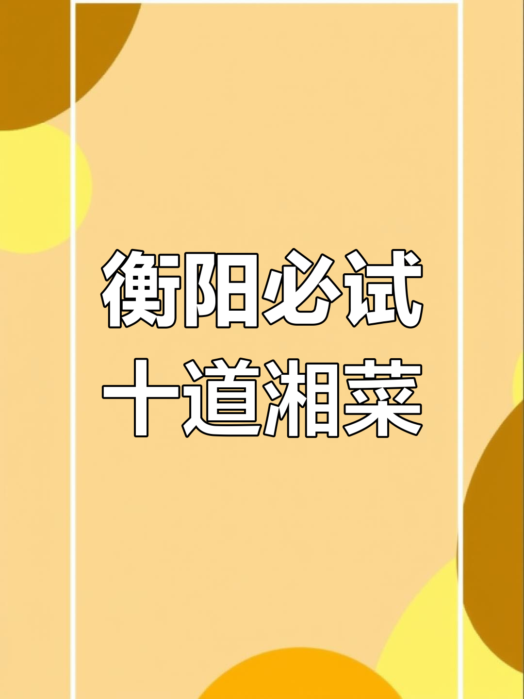 衡阳十大经典湘菜,哪个才是你的最爱?