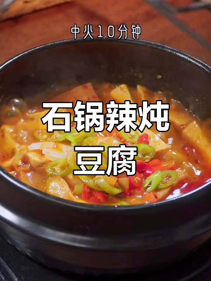 石锅辣炖豆腐,三碗米饭都不够吃!做法超简单