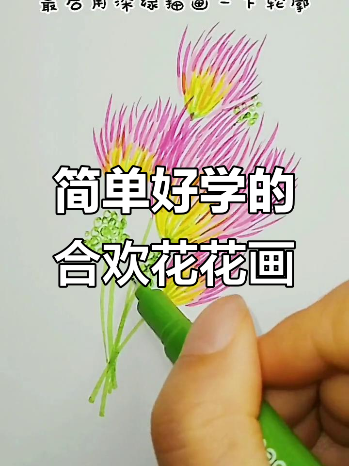 用水彩笔轻松画出合欢花，步骤简单又好看