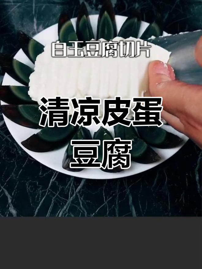 清爽皮蛋豆腐,夏日必备下酒菜