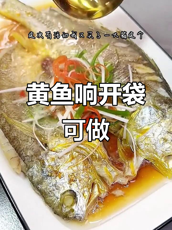 福建宁德黄鱼鲞,开袋即蒸煮,香煎炖汤都超方便