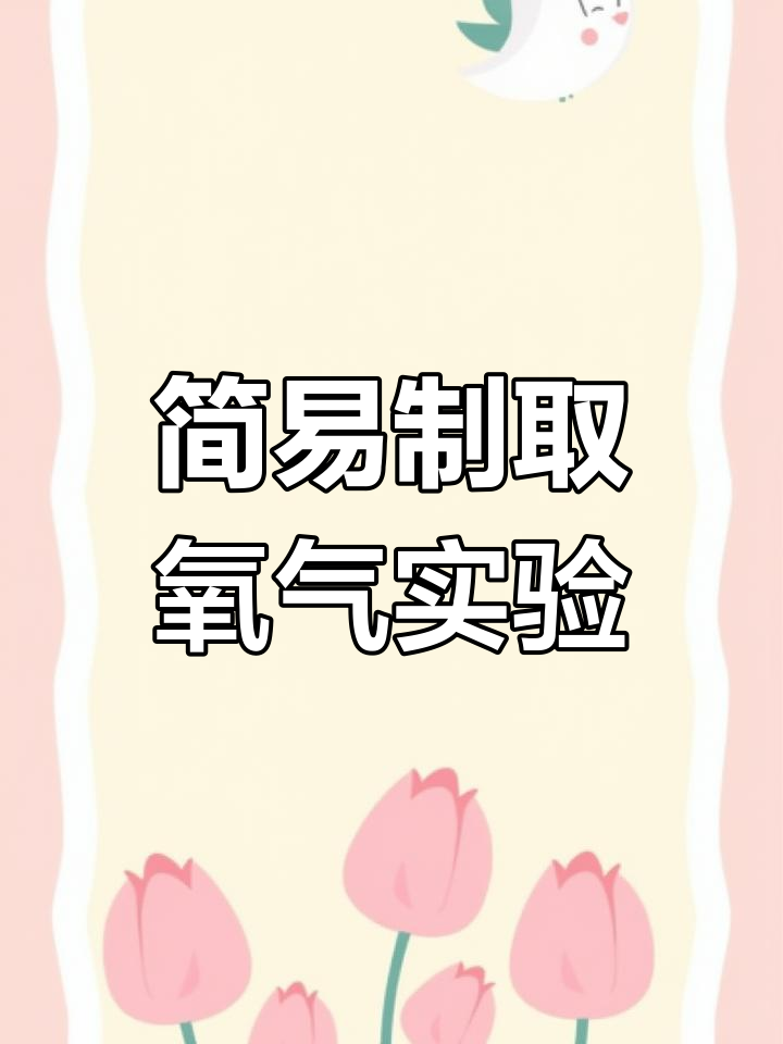 用酵母和双氧水在家自制氧气,简单又有趣!