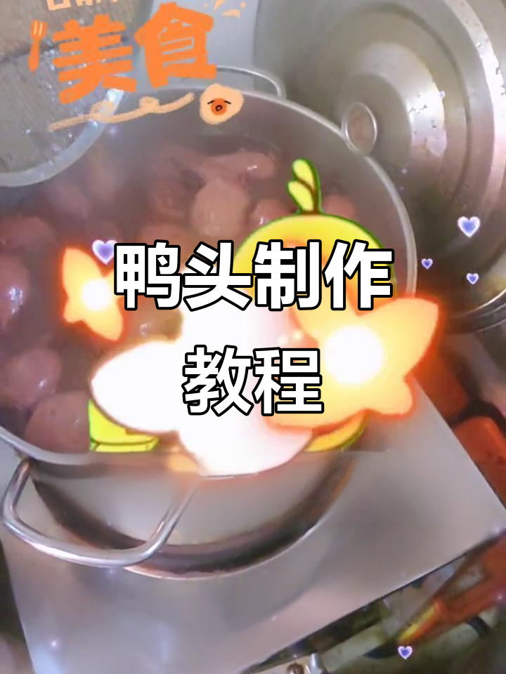 鸭头制作全流程,轻松学会这道美味