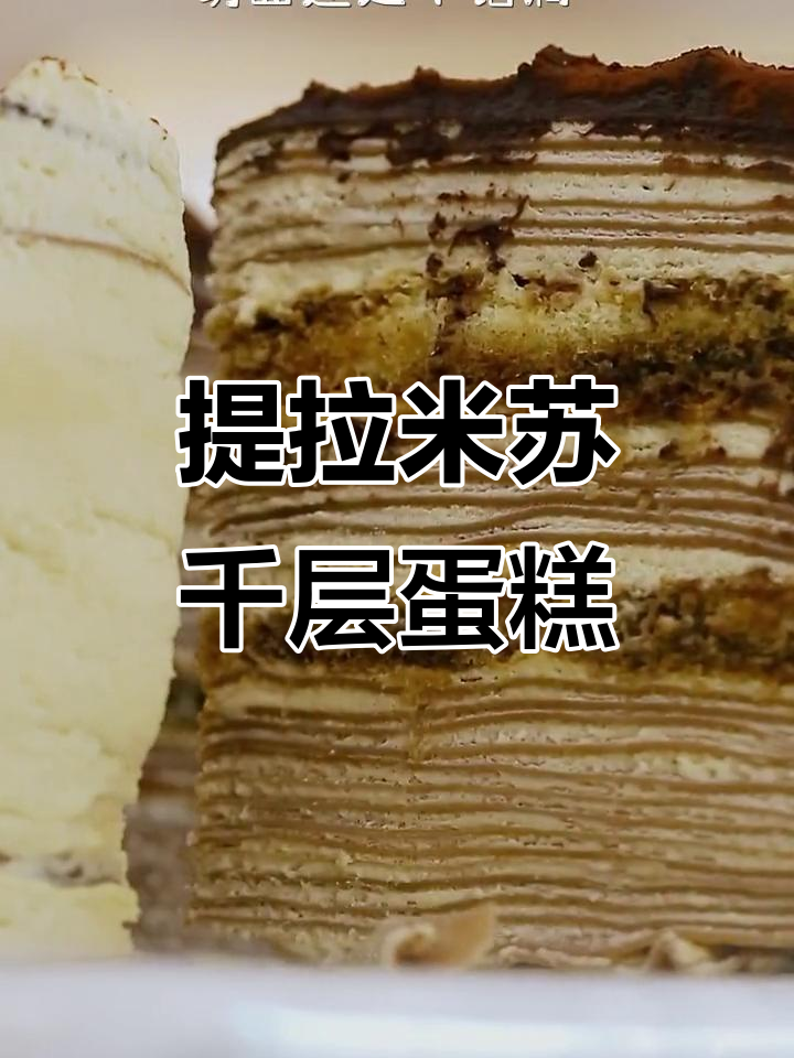 提拉米苏千层蛋糕,香浓美味让人无法抗拒!