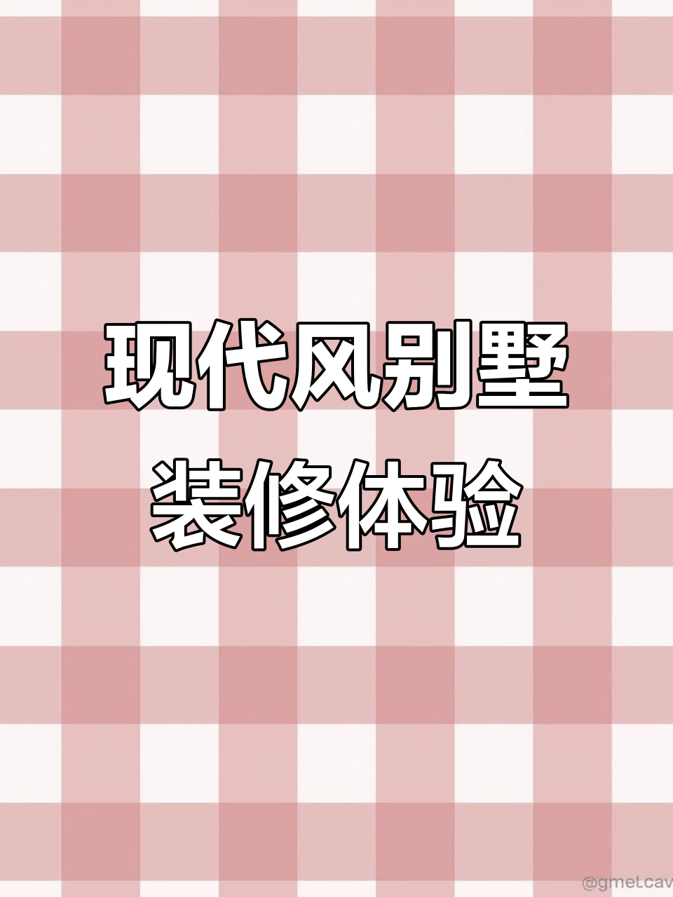 上海奉贤绿地香颂别墅现代风装修,低调奢华有内涵