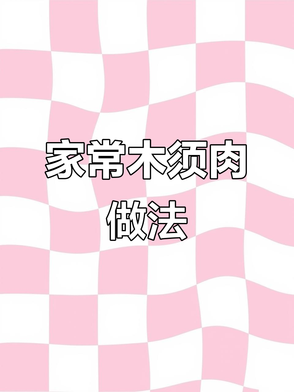 家庭版木须肉,简单又下饭!