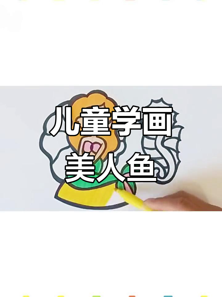 小朋友一起画美人鱼,简单又有趣!