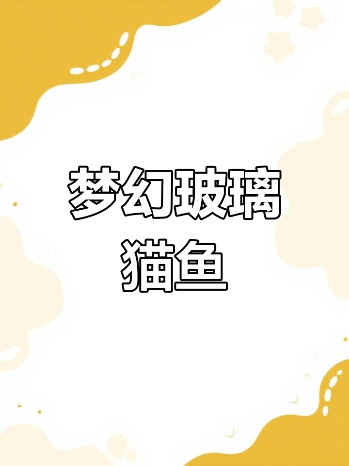 玻璃猫鱼:透明如幽灵,色彩斑斓的热带奇观