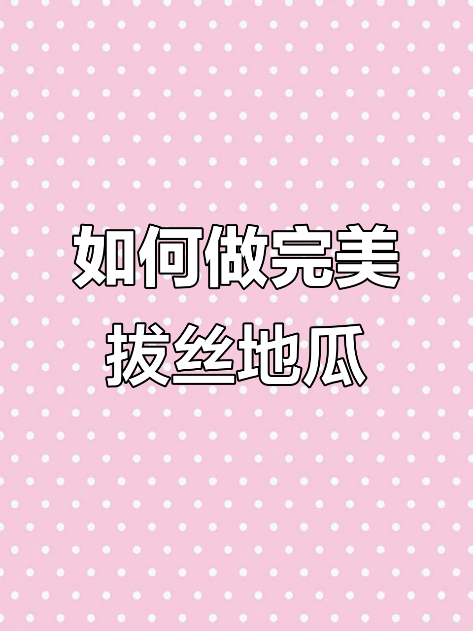 拔丝地瓜做法大揭秘,90%的人第一步就错了!