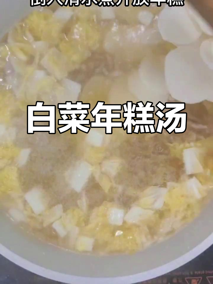 白菜年糕汤,香气扑鼻!