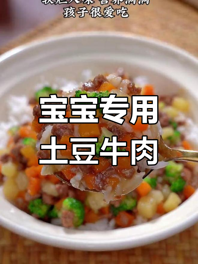 土豆牛肉盖饭,宝宝爱吃的营养美味