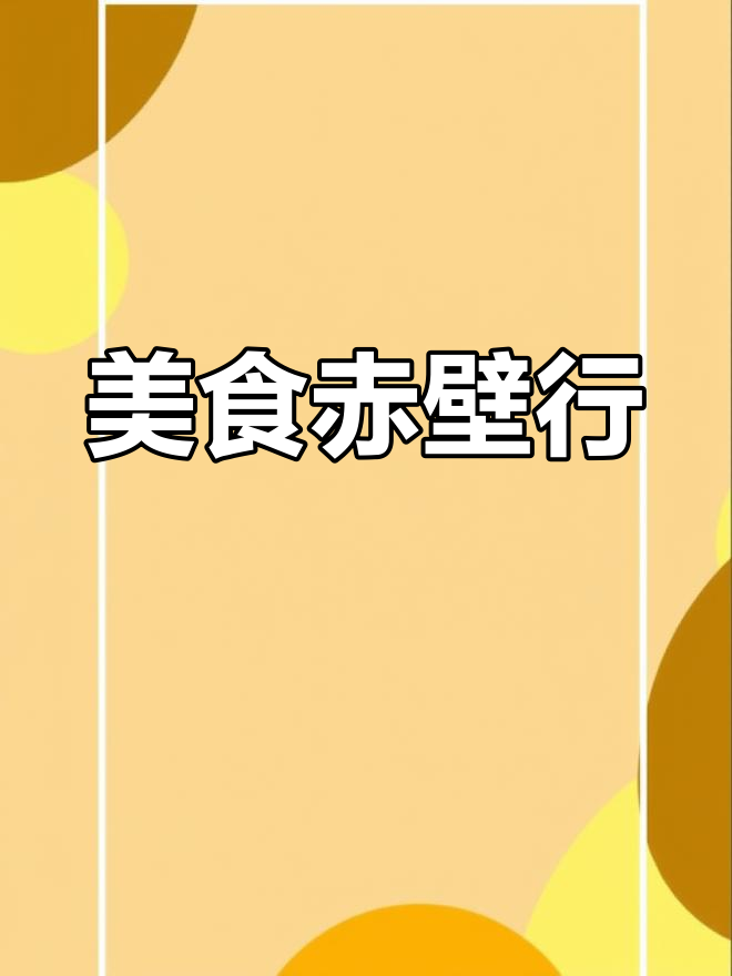 赤壁美食之旅,吃出幸福与满足!