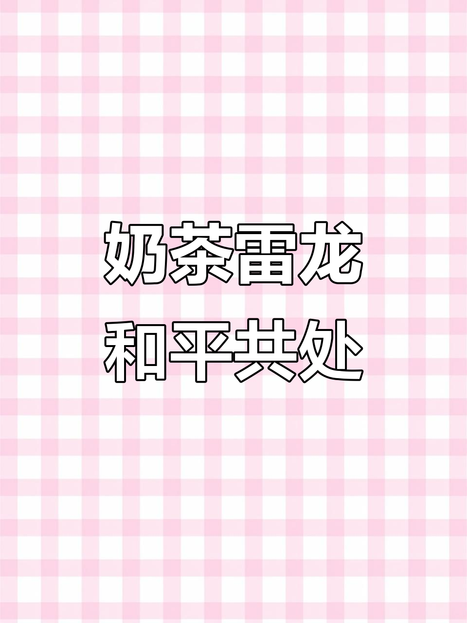 两条奶茶雷龙混养,居然不打架?30方缸里的奇迹