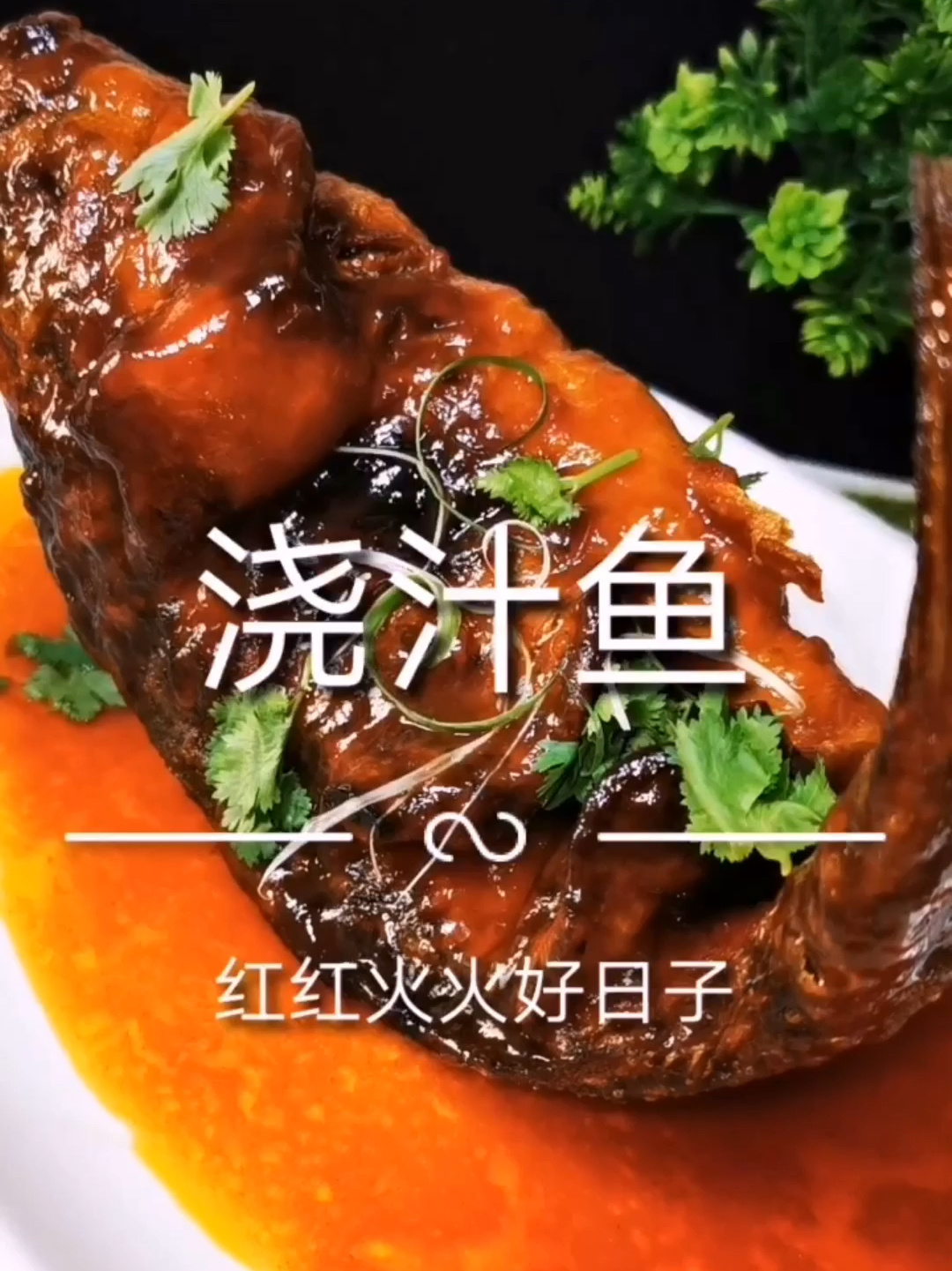 美食:快过年,学一道,糖醋浇汁鱼,给家里人露