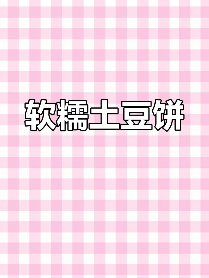 一岁宝宝最爱土豆饼,简单营养又好吃