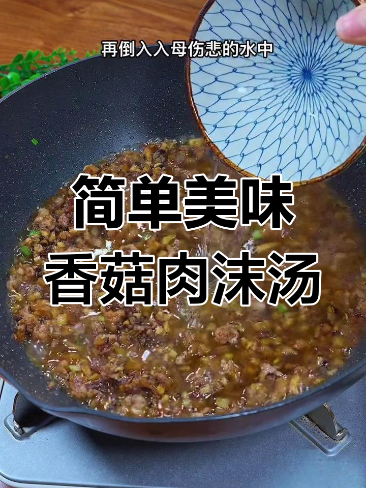 温州特色香菇肉末汤,糯米饭与面条的完美搭配