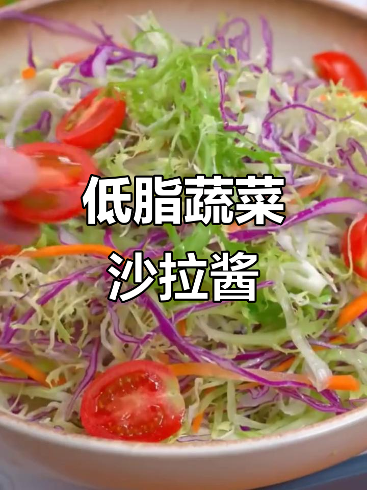轻食沙拉酱,低脂油醋汁,健康又美味