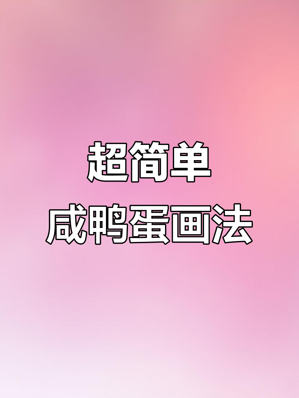 简单步骤教你画咸鸭蛋，轻松搞定流油效果
