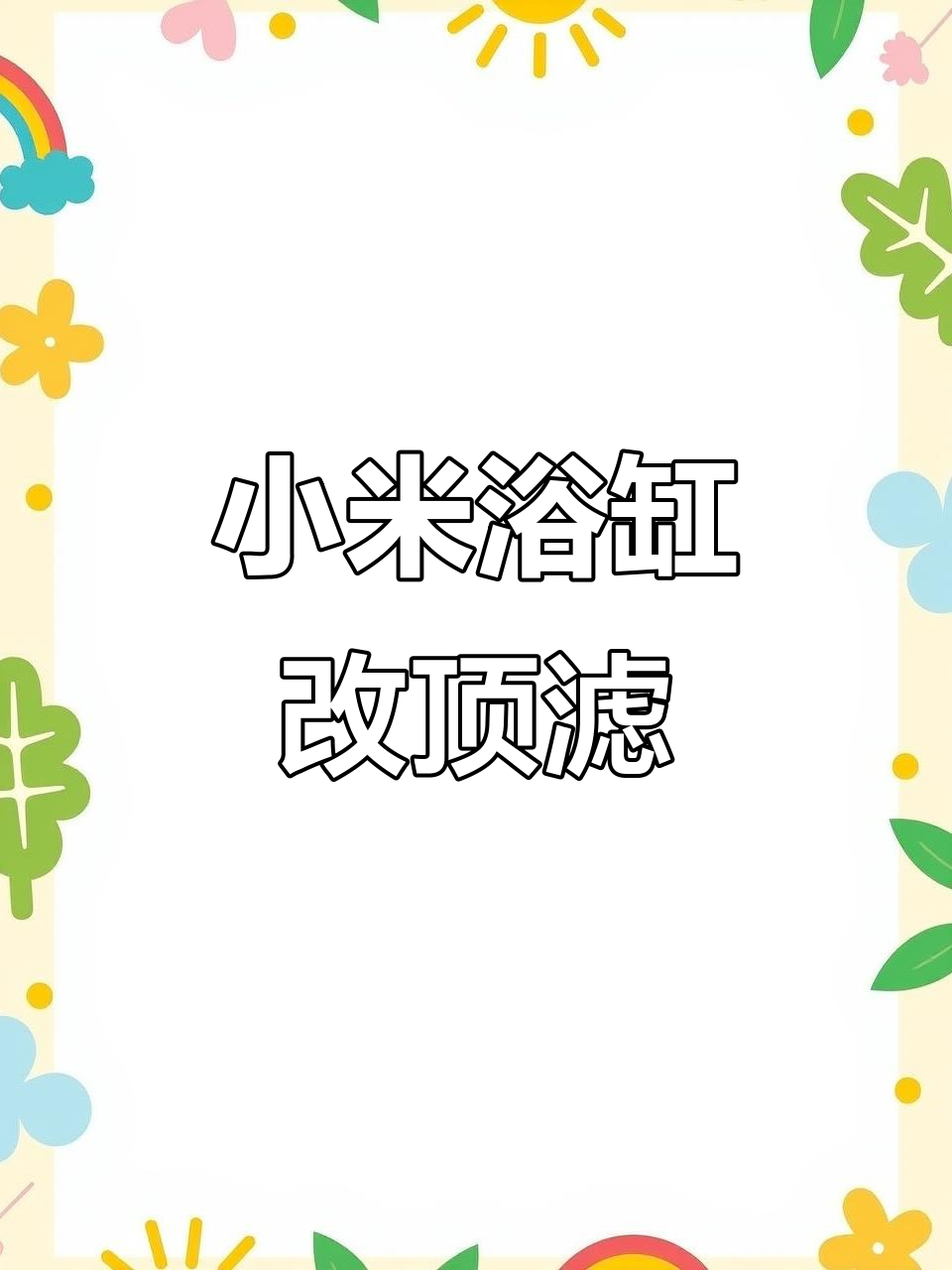 小米鱼缸背滤升级顶滤滴流盒，空间更省效果更好