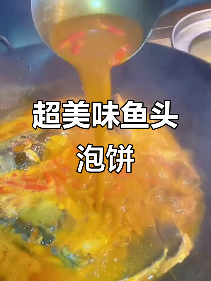 鱼头泡饼制作全攻略，辣味十足的胶原蛋白大餐