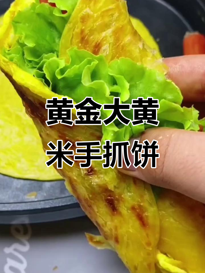 大黄米手抓饼,酥脆香嫩,早餐新选择