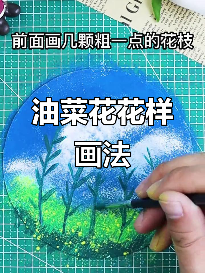 春天油菜花新画法,简单又有趣