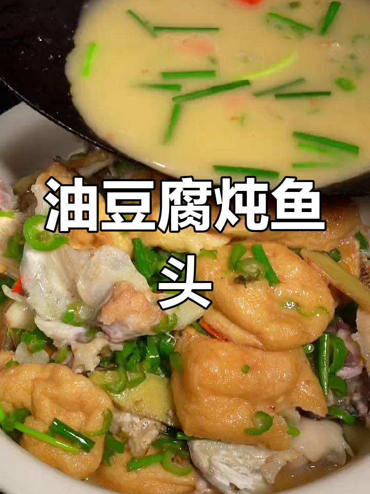 油豆腐焖大头鱼,鲜嫩美味