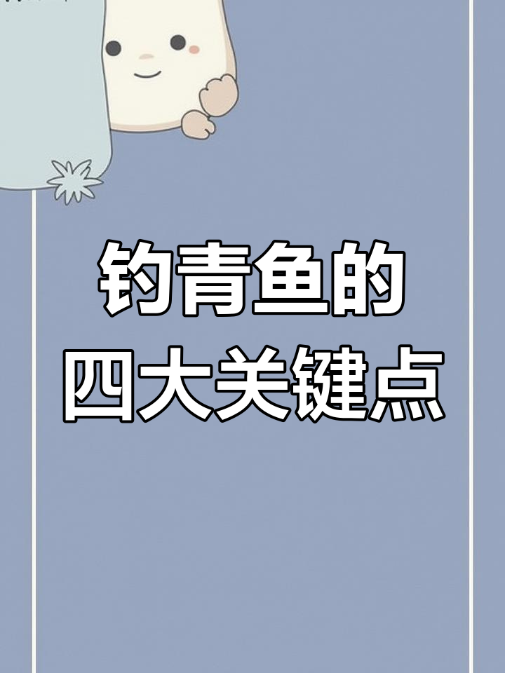钓青鱼珠珠技巧大揭秘,如何精准找鱼与调整浮漂