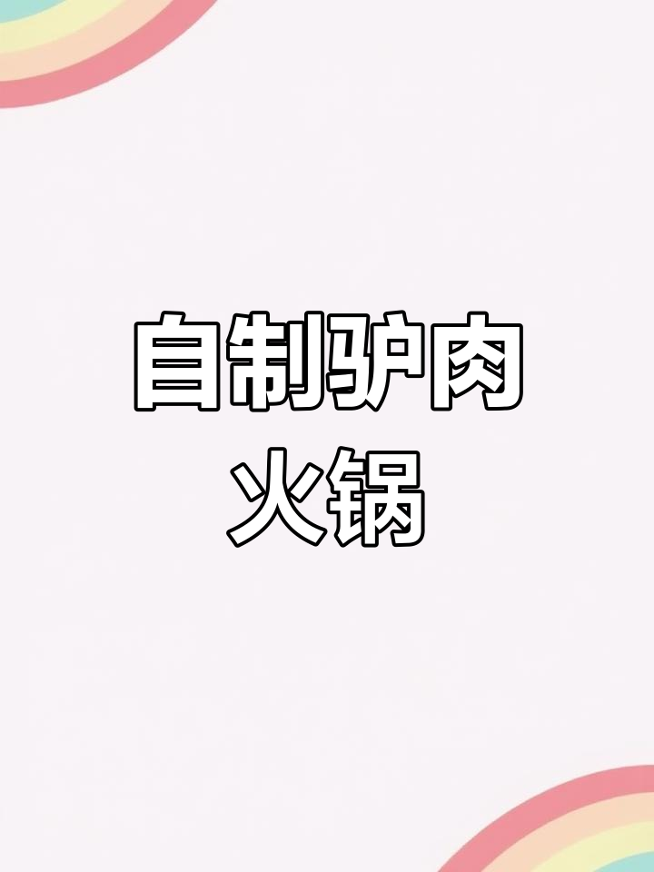 酸辣驴肉火锅,开胃又美味