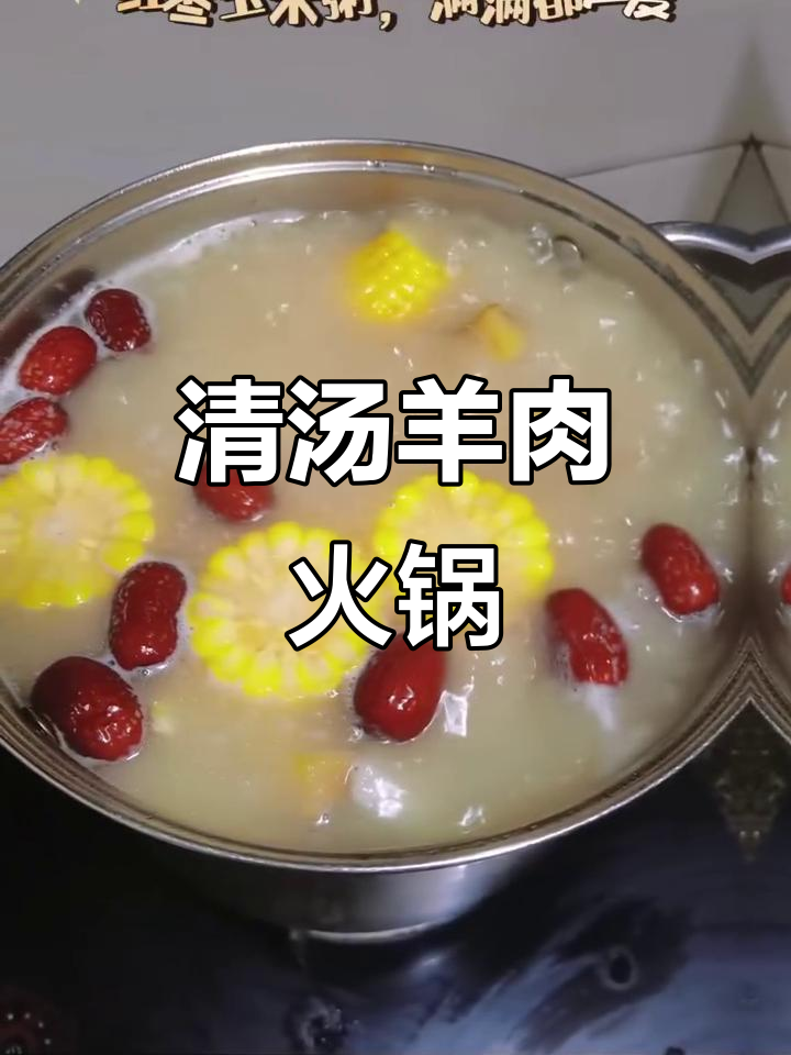 冬季暖心清汤羊肉火锅,滋补又美味