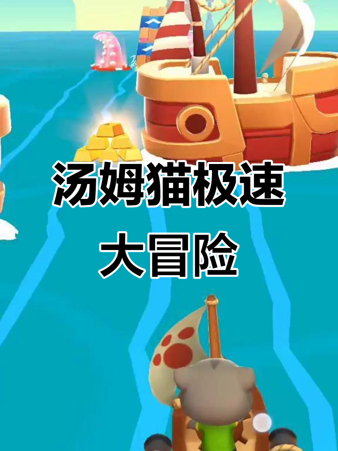 汤姆猫时光快跑,快来一起挑战极限!