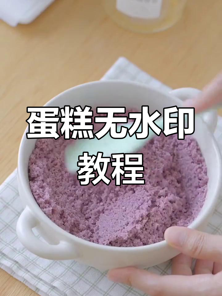 无水印蛋糕制作素材