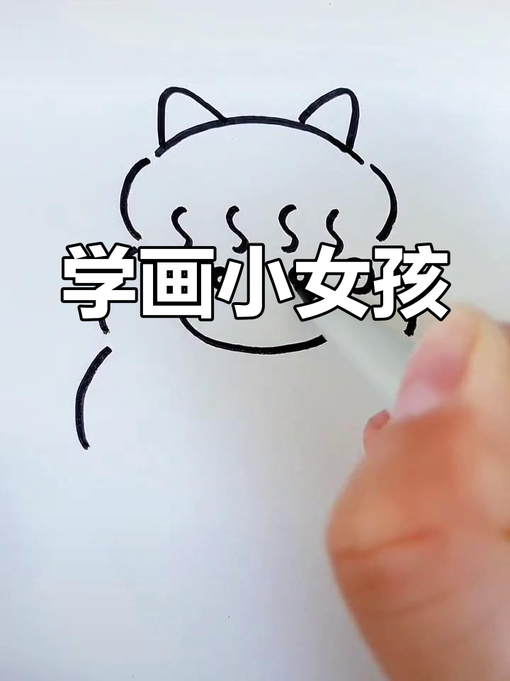 简单易学的儿童简笔画教程,轻松画出小女孩