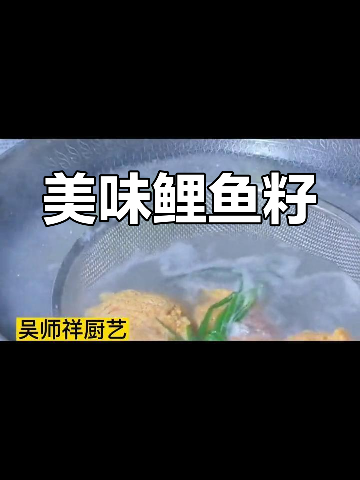 鲤鱼籽的营养做法