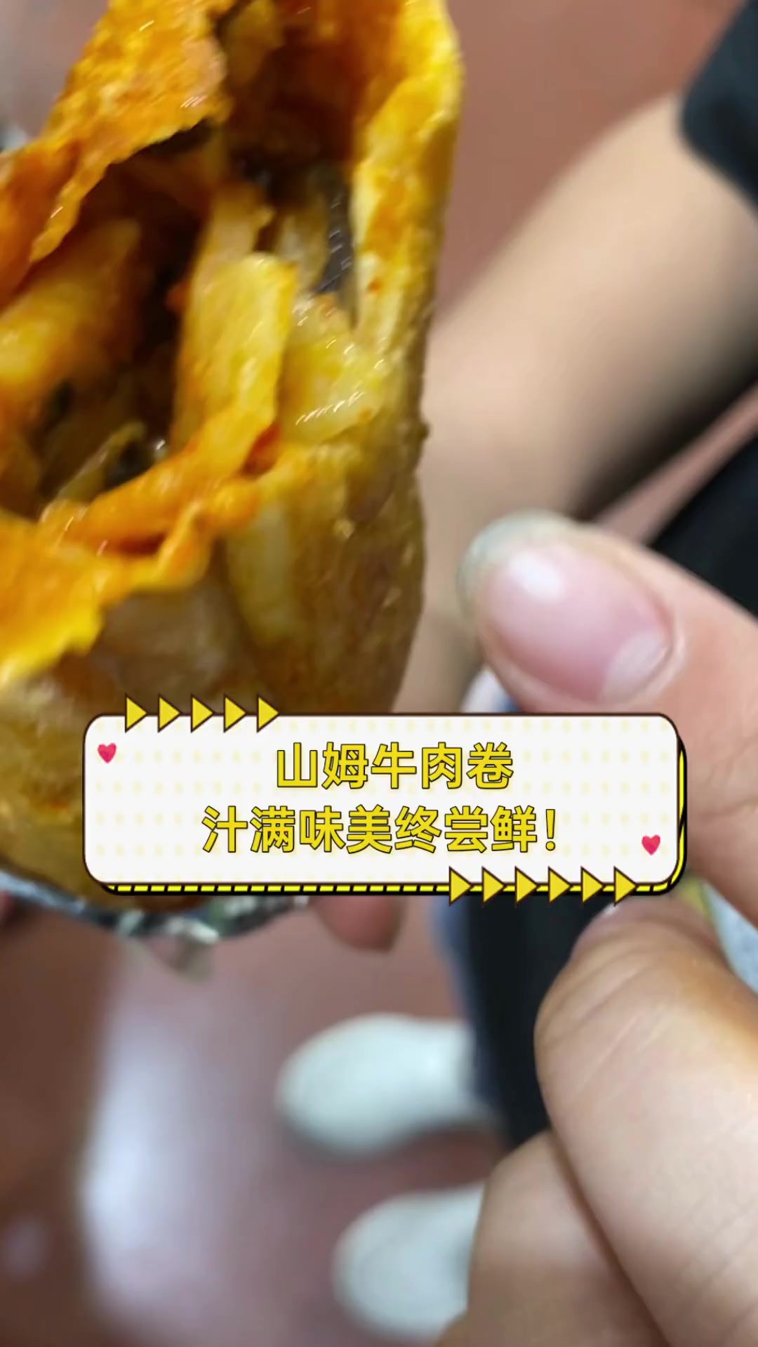 山姆牛肉卷,汁满味美终尝鲜!