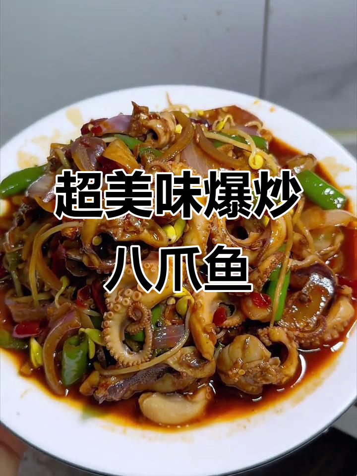 猛火爆炒八爪鱼，香辣脆嫩不腥，下饭超有味