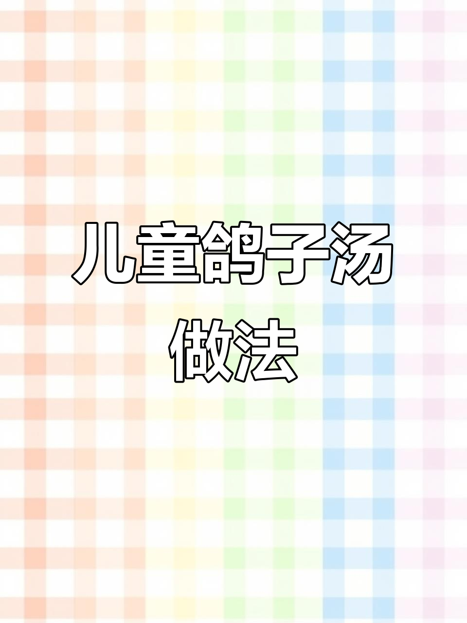 儿童鸽子汤，营养满满，育儿必看！