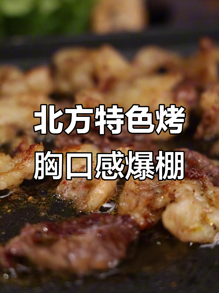 北方烤肉必试:牛胸口油香四溢,吃上一口停不下来
