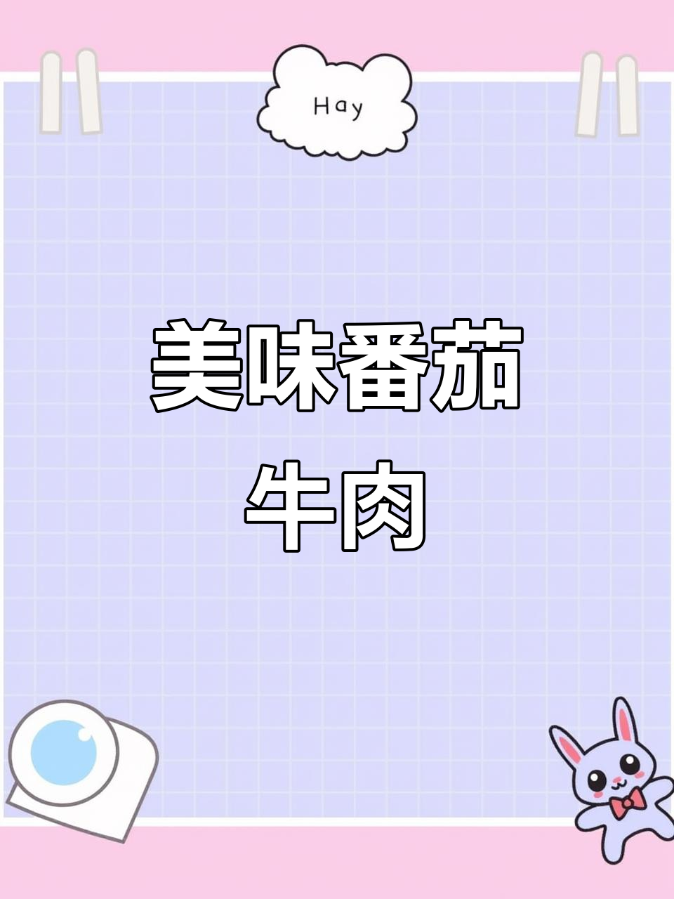 番茄牛肉汤，酸甜开胃，肉嫩不柴，喝完让人欲罢不能！