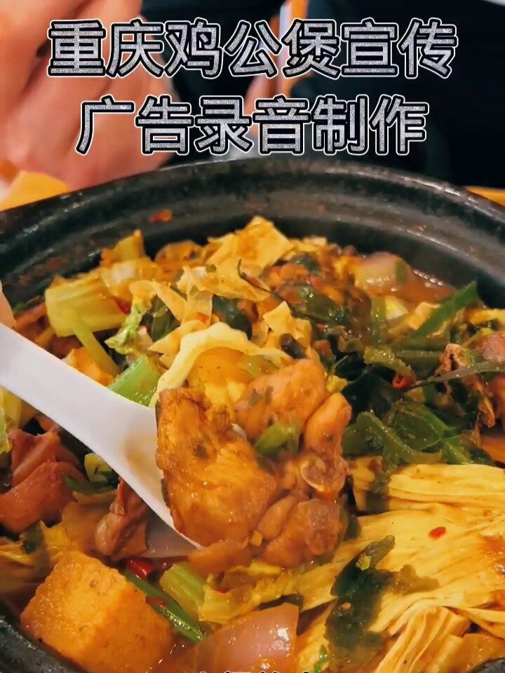 重庆鸡公煲宣传广告录音制作