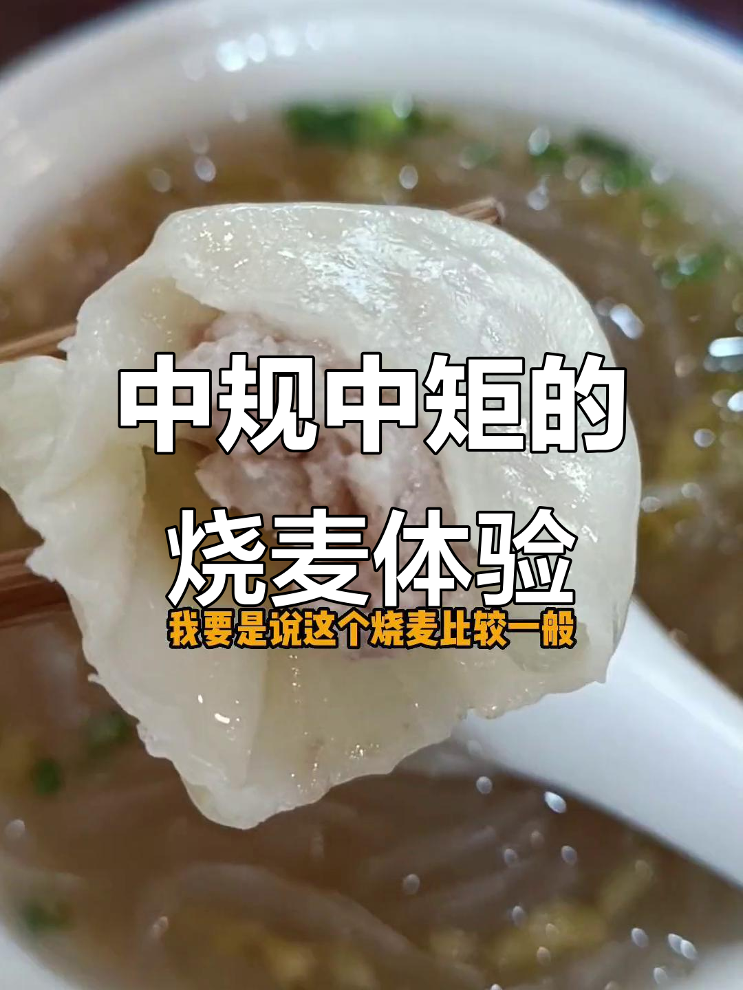 误打误撞!这家烧麦有点中规中矩,生煎店却没开