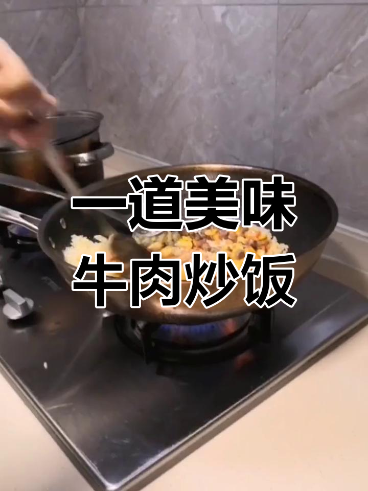 牛肉炒饭的做法
