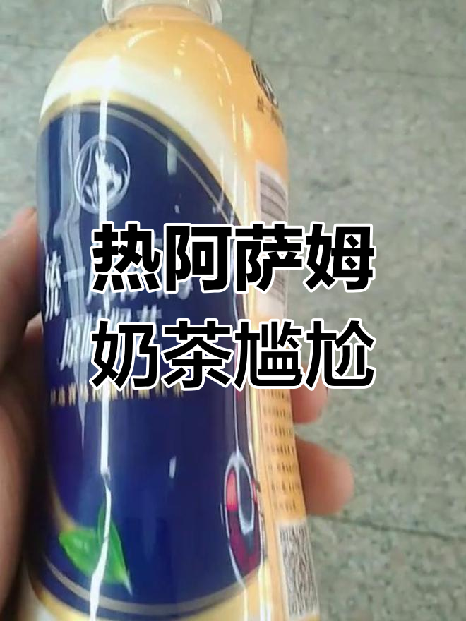 加热阿萨姆奶茶,感觉有点奇怪