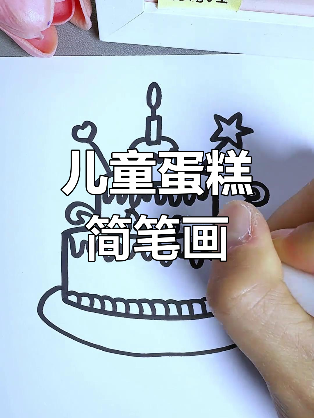 简单步骤教你画可爱蛋糕,小朋友轻松学会