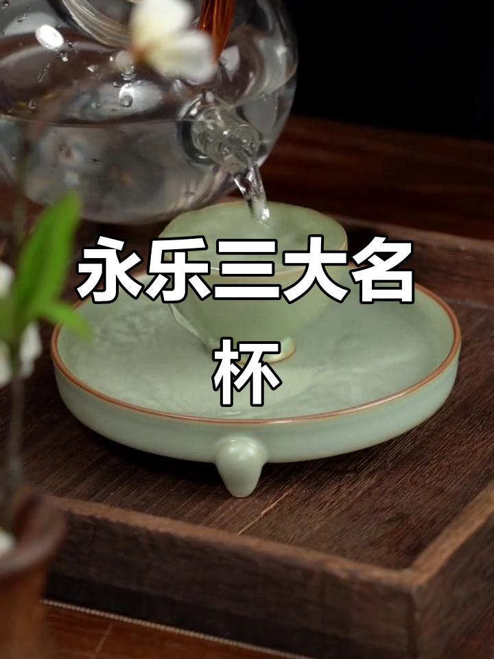 灵通鸡心杯:永乐三大名杯之一,汝窑的魅力与智慧