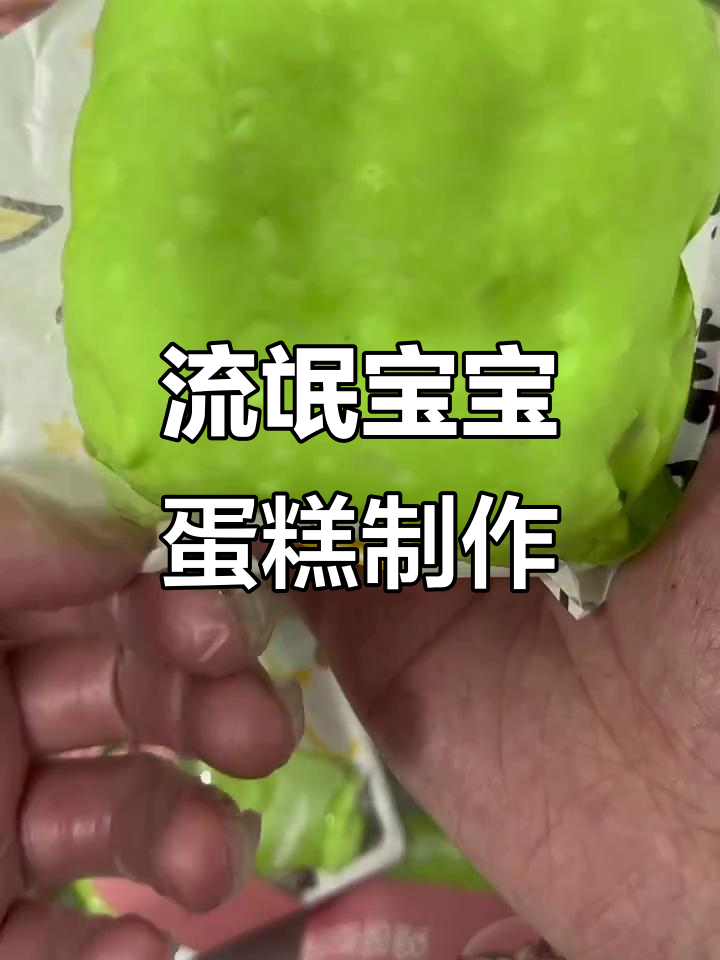 制作流氓宝宝蛋糕,动物奶油的趣味之旅