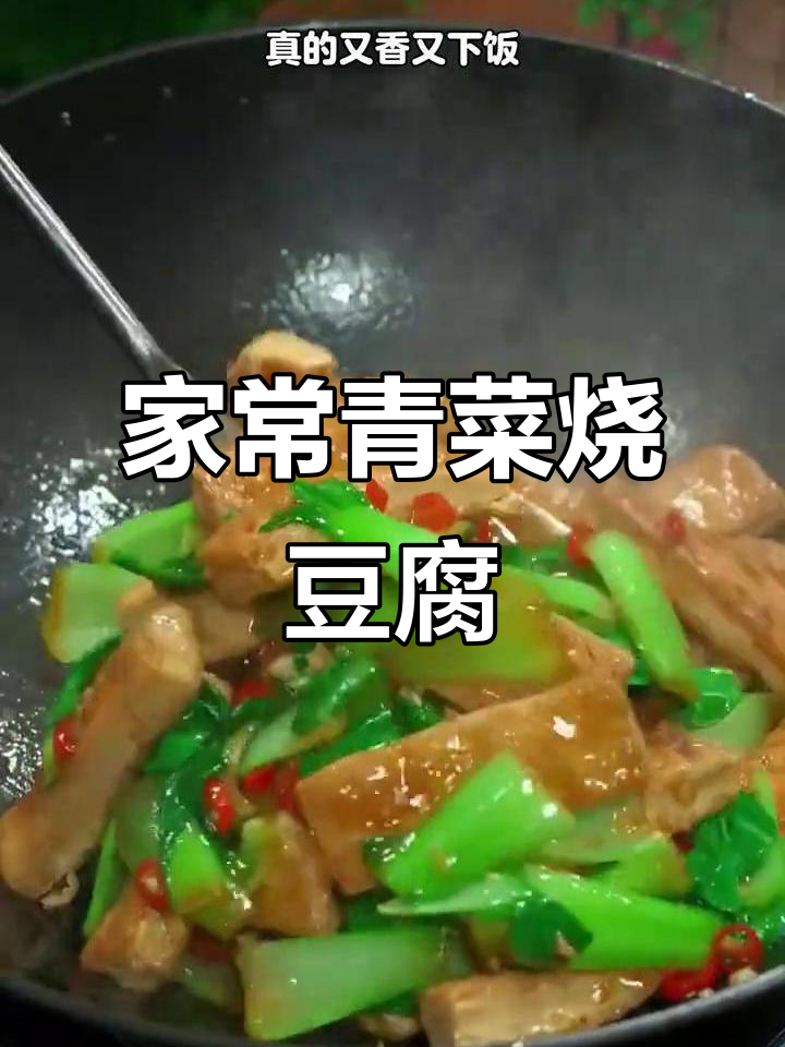 简单又好吃的青菜烧豆腐,家常味十足